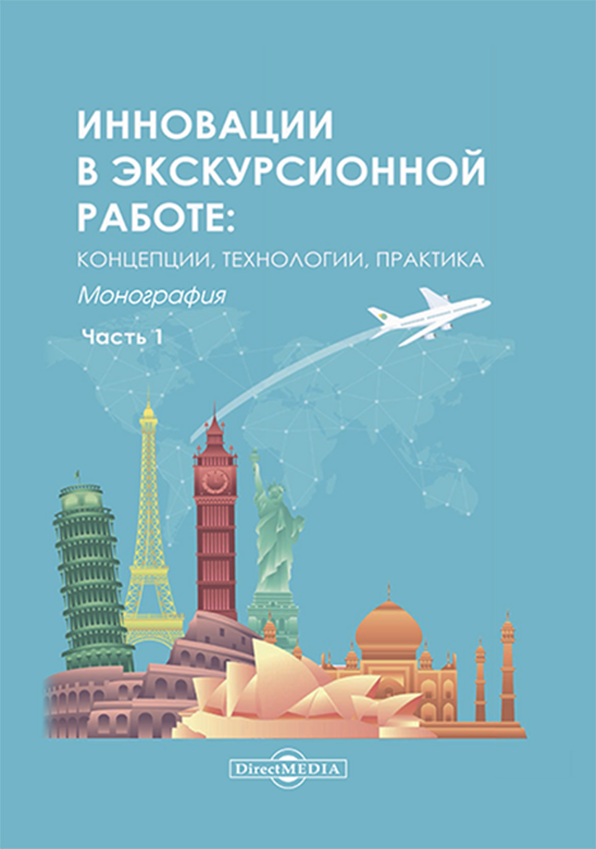 Обложка книги «Инновации в экскурсионной работе. Концепции, технологии, практика. Ч. 1»