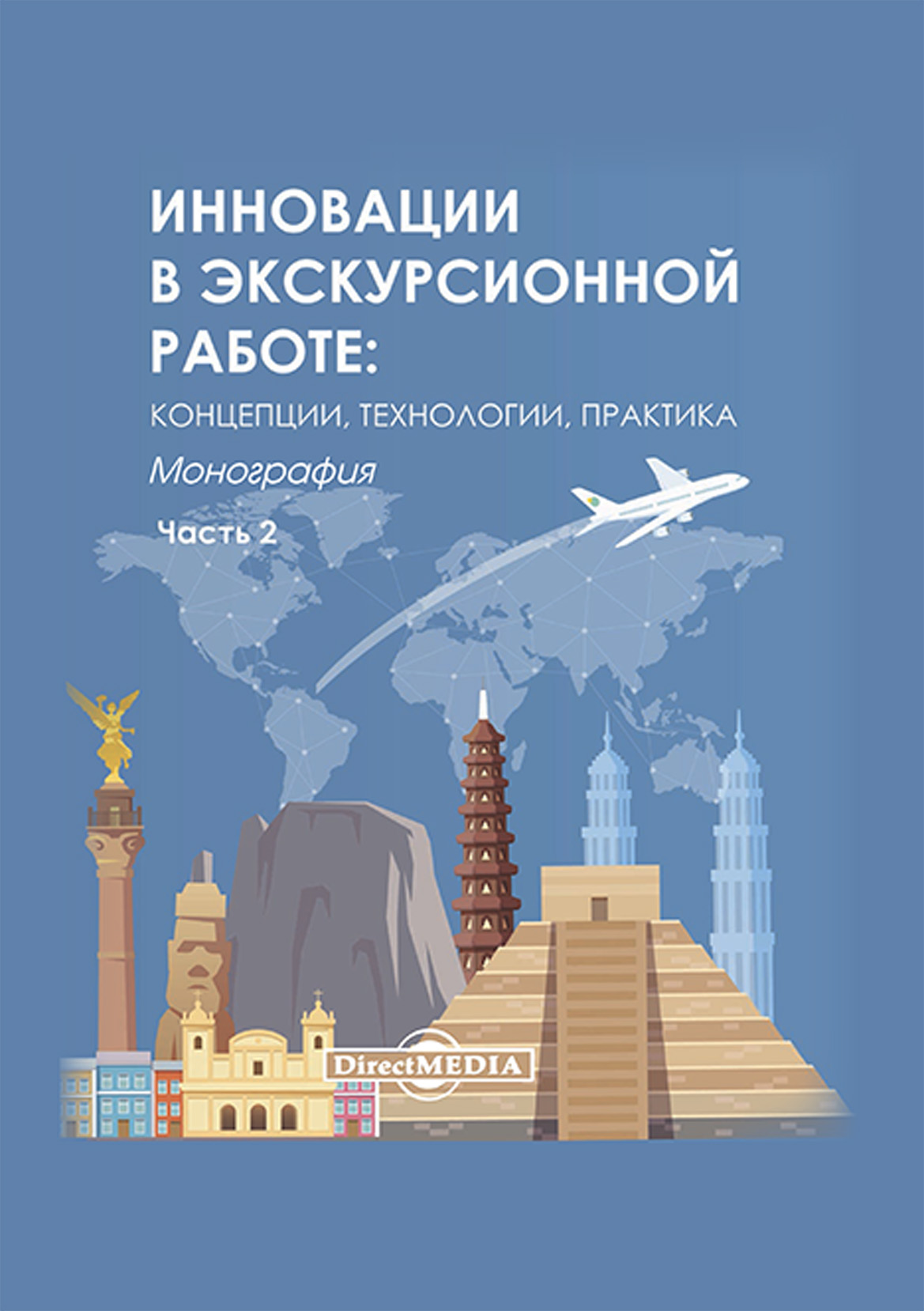 Обложка книги «Инновации в экскурсионной работе. Концепции, технологии, практика. Ч. 2»