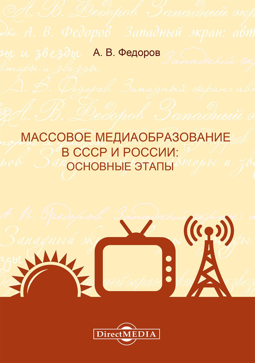 Обложка книги «Массовое медиаобразование в СССР и России. Основные этапы»