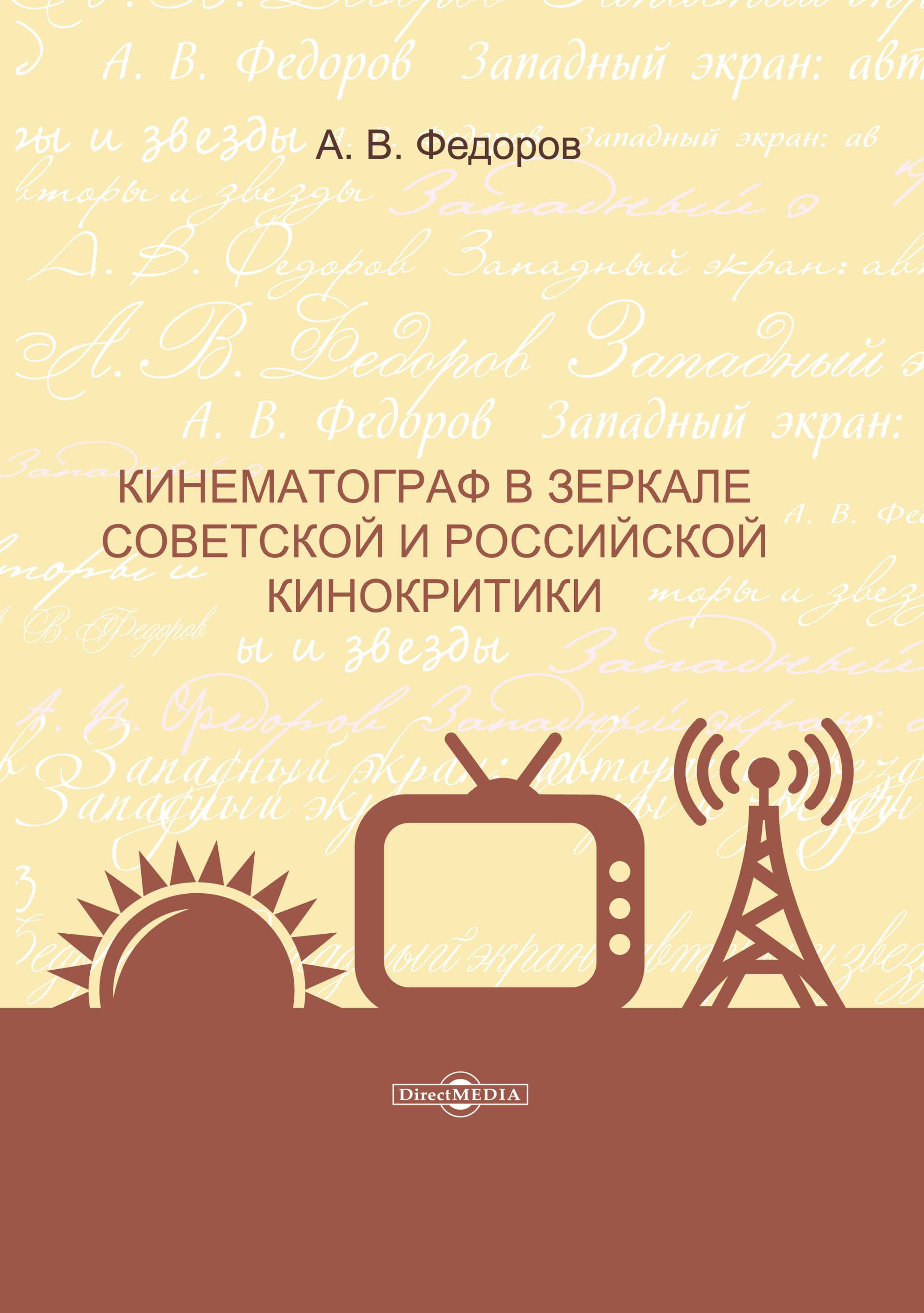 Обложка книги «Кинематограф в зеркале советской и российской кинокритики»
