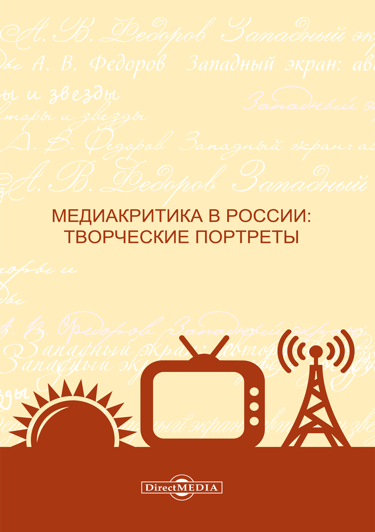 Обложка книги «Медиакритика в России. Творческие портреты»