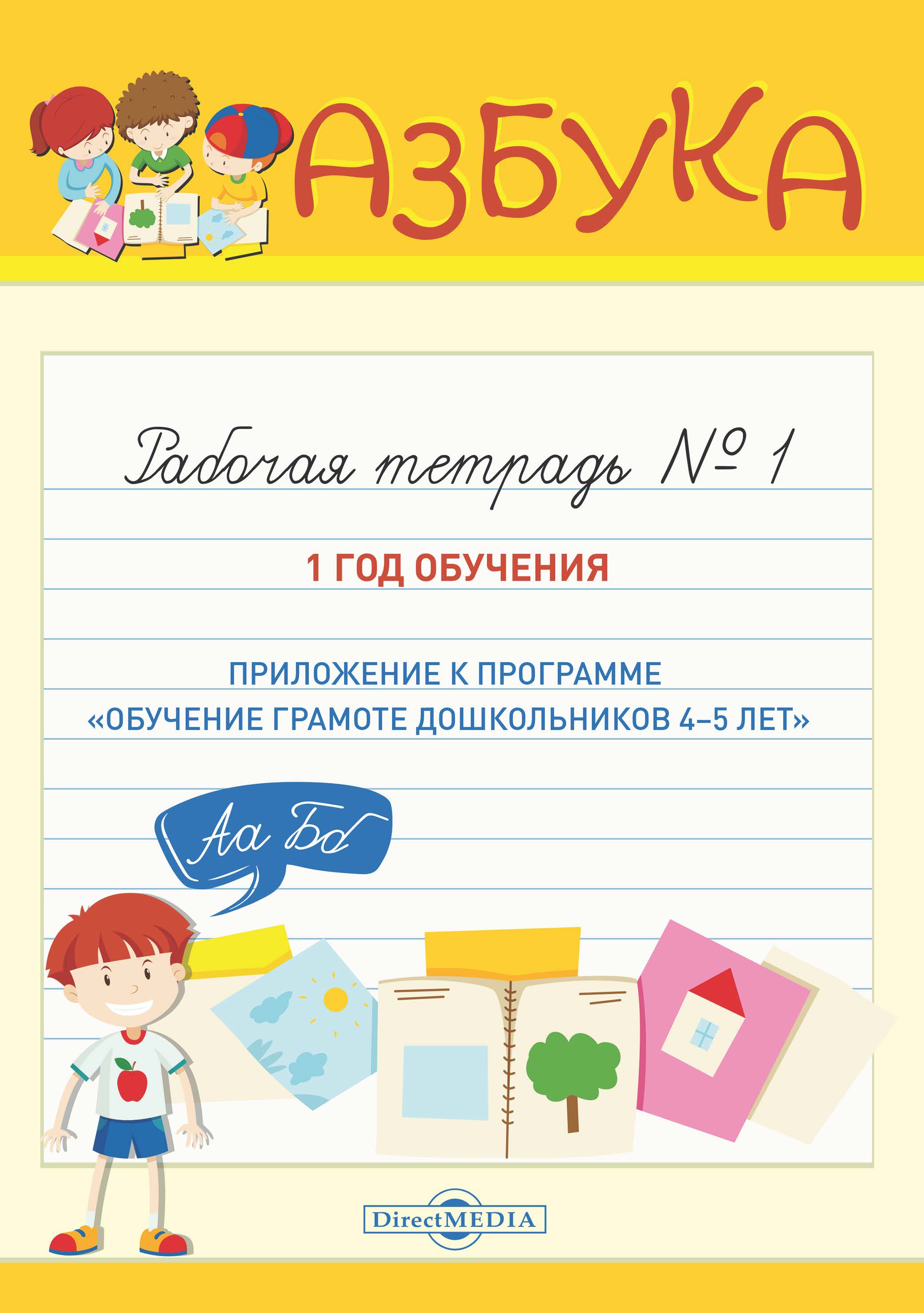 Обложка книги «Азбука. Рабочая тетрадь № 1. 1 год обучения (Приложение к программе «Обучение грамоте дошкольников 4–5 лет»)»