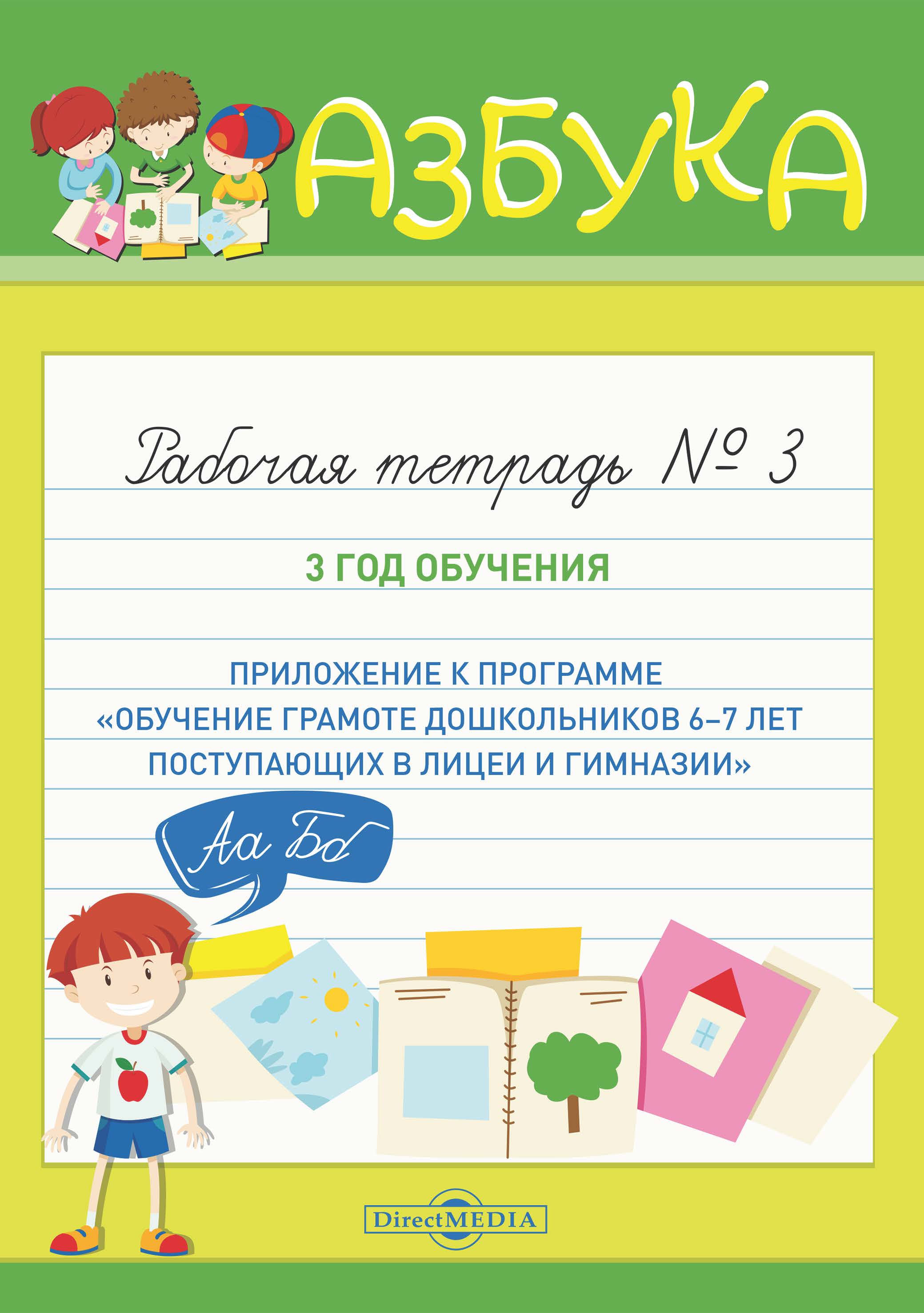 Обложка книги «Азбука. Рабочая тетрадь № 3. 3 год обучения (Приложение к программе «Обучение грамоте дошкольников 6–7 лет, поступающих в лицеи и гимназии»)»