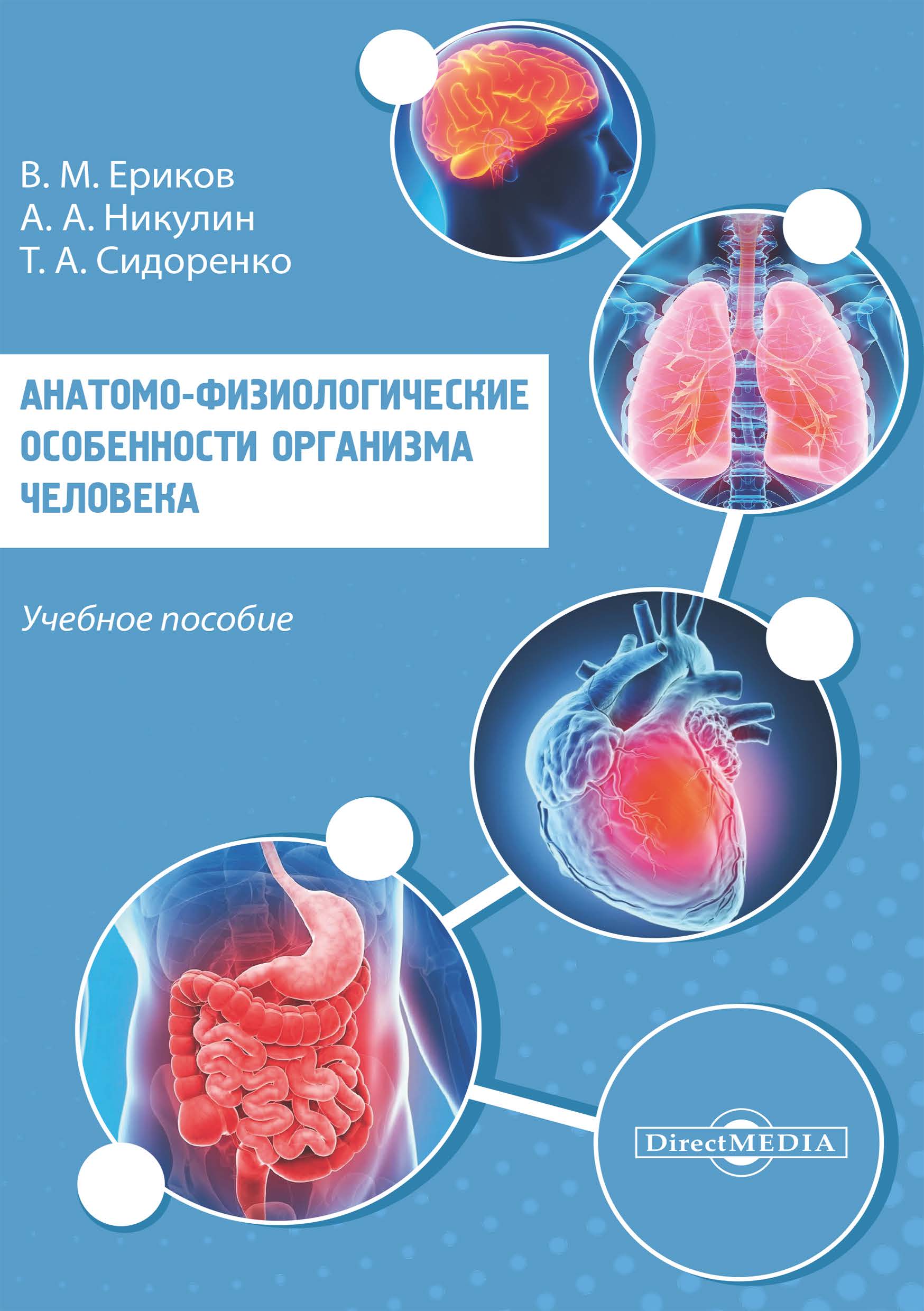 Обложка книги «Анатомо-физиологические особенности организма человека»