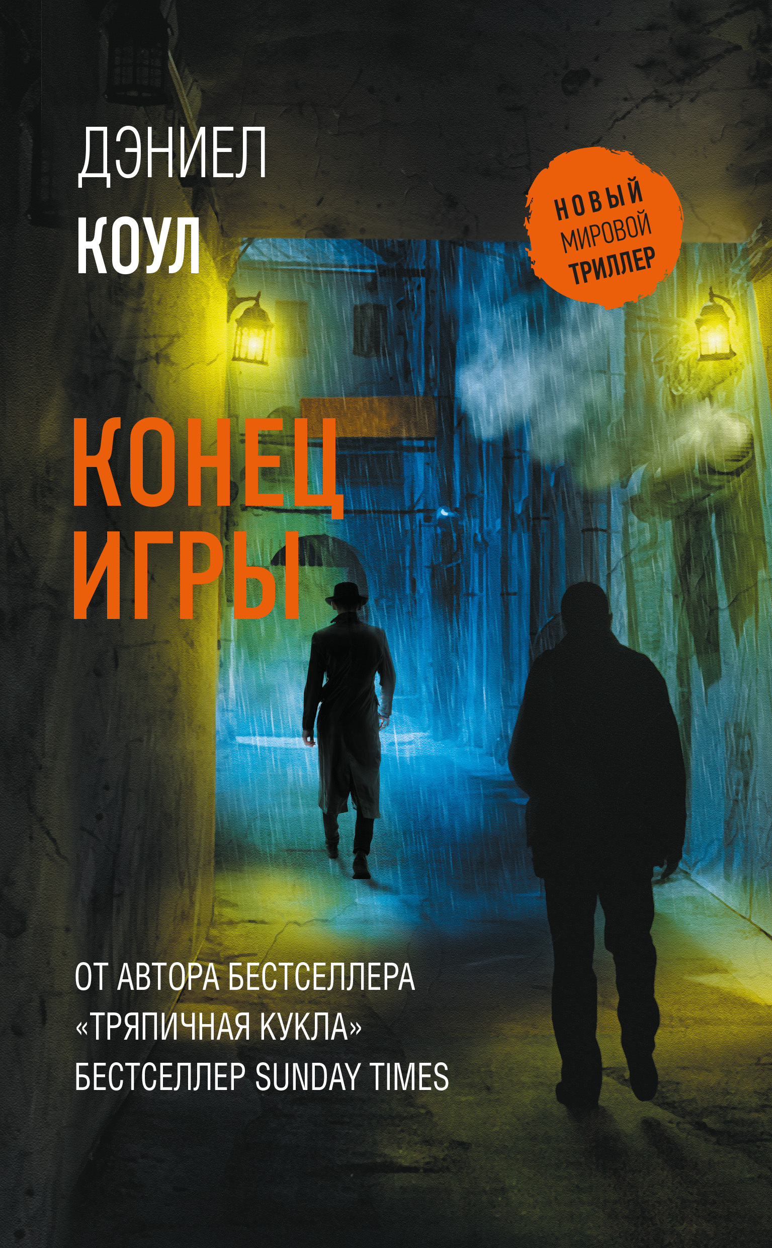 Обложка книги «Конец игры»
