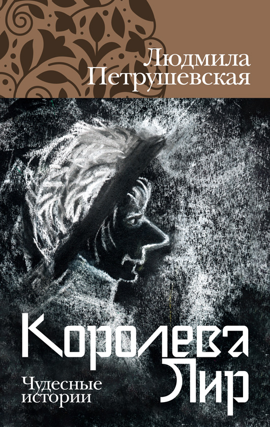 Обложка книги «Королева Лир. Чудесные истории»
