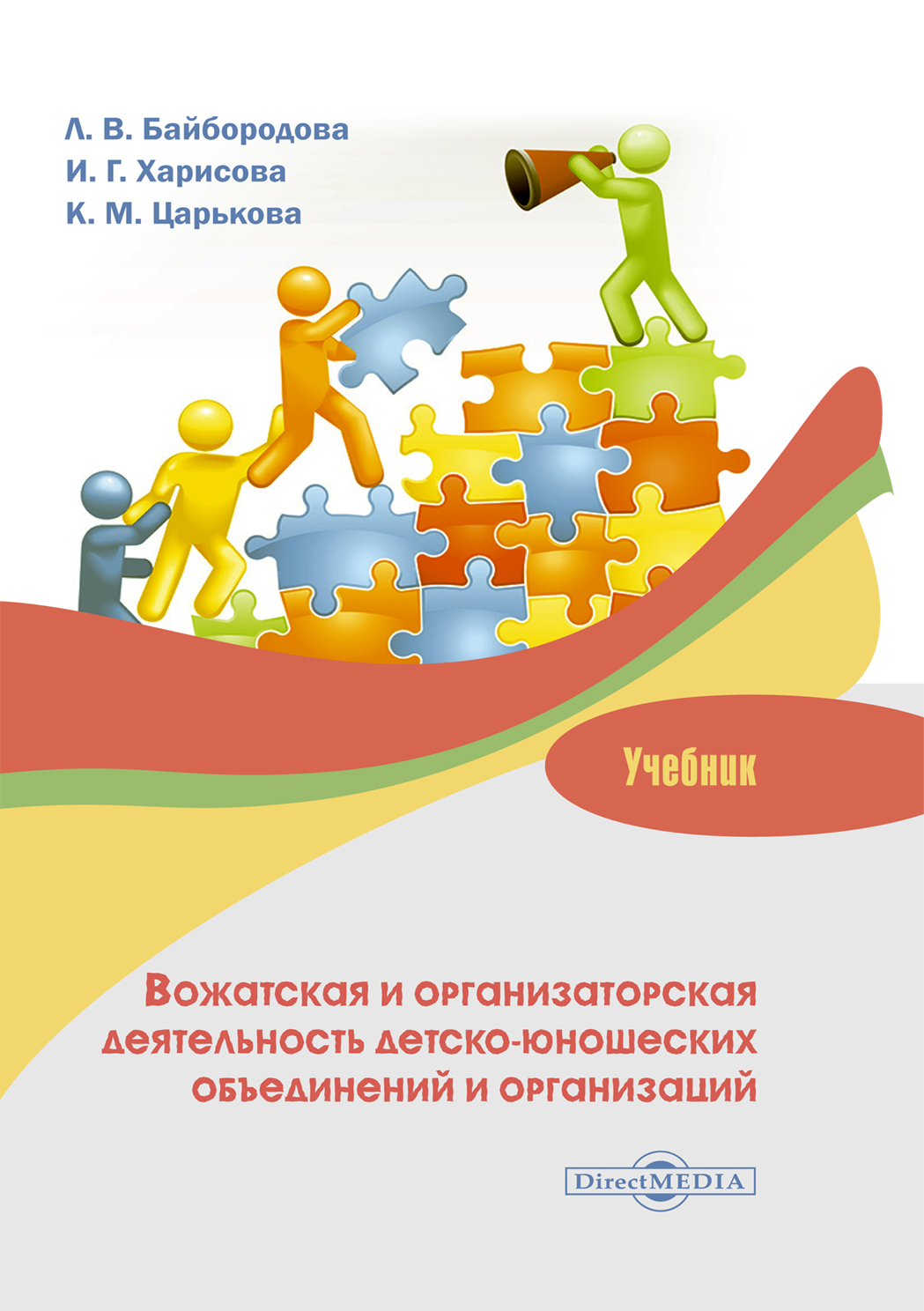 Обложка книги «Вожатская и организаторская деятельность детско-юношеских объединений и организаций»