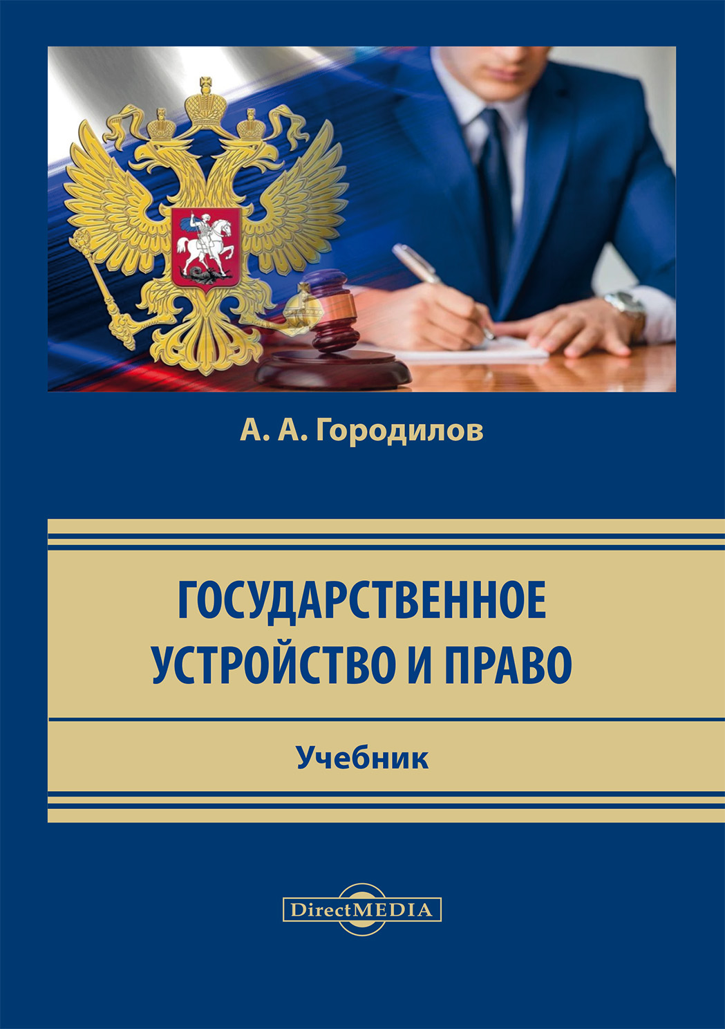 Обложка книги «Государственное устройство и право»