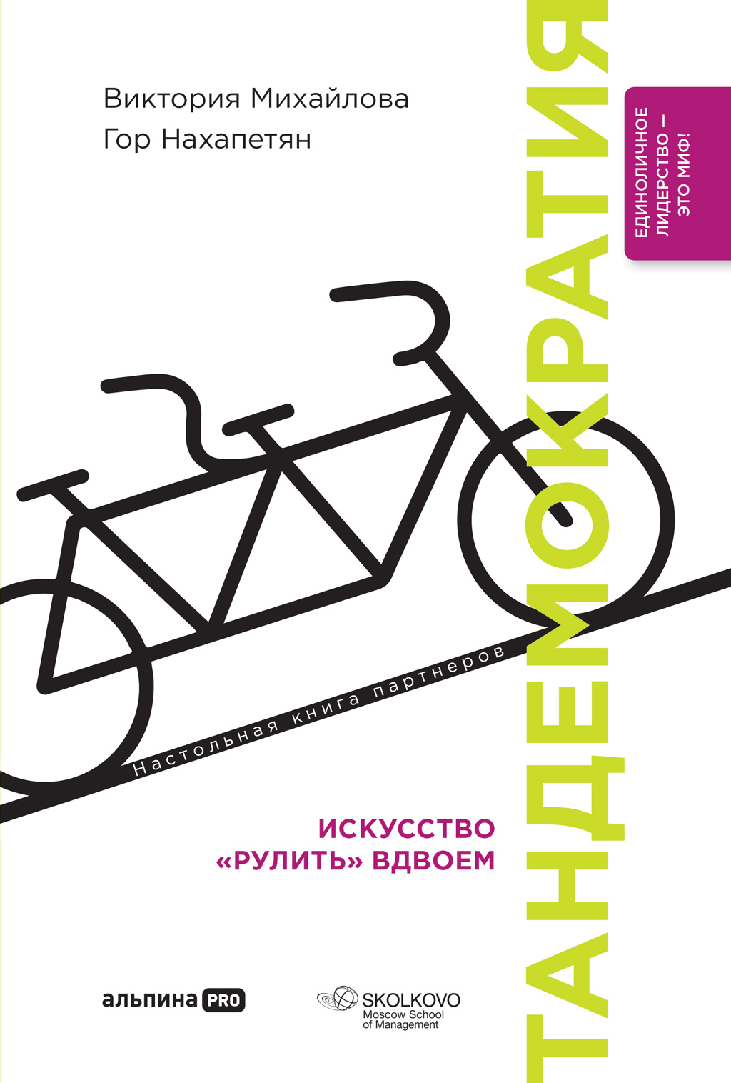 Обложка книги «Тандемократия. Искусство «рулить» вдвоем»
