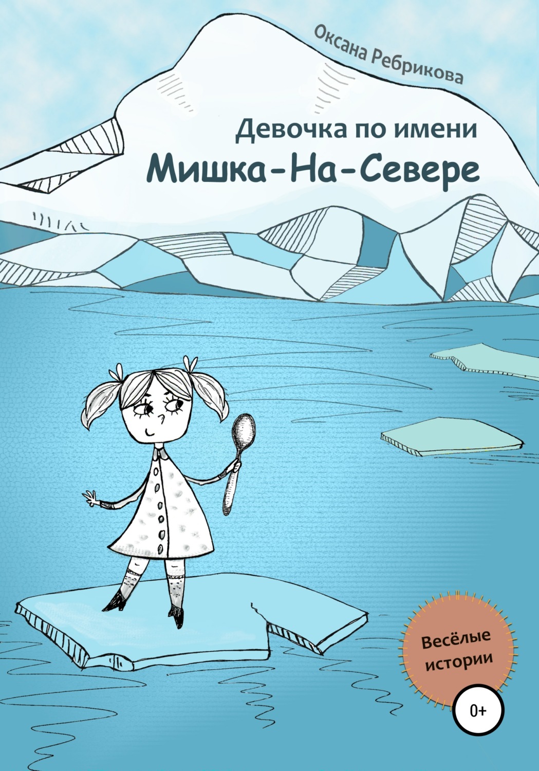 Обложка книги «Девочка по имени Мишка-На-Севере»