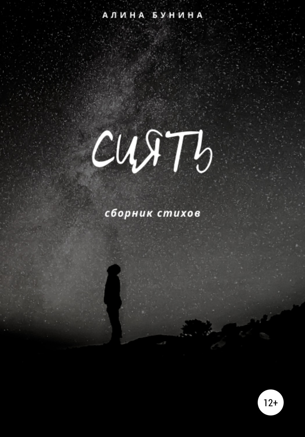 Обложка книги «Сиять»