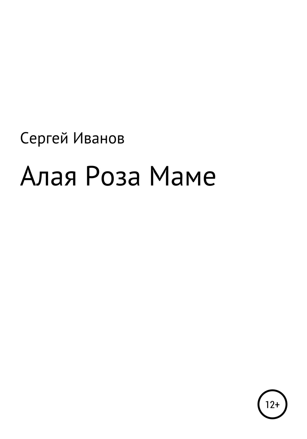 Обложка книги «Алая Роза Маме»