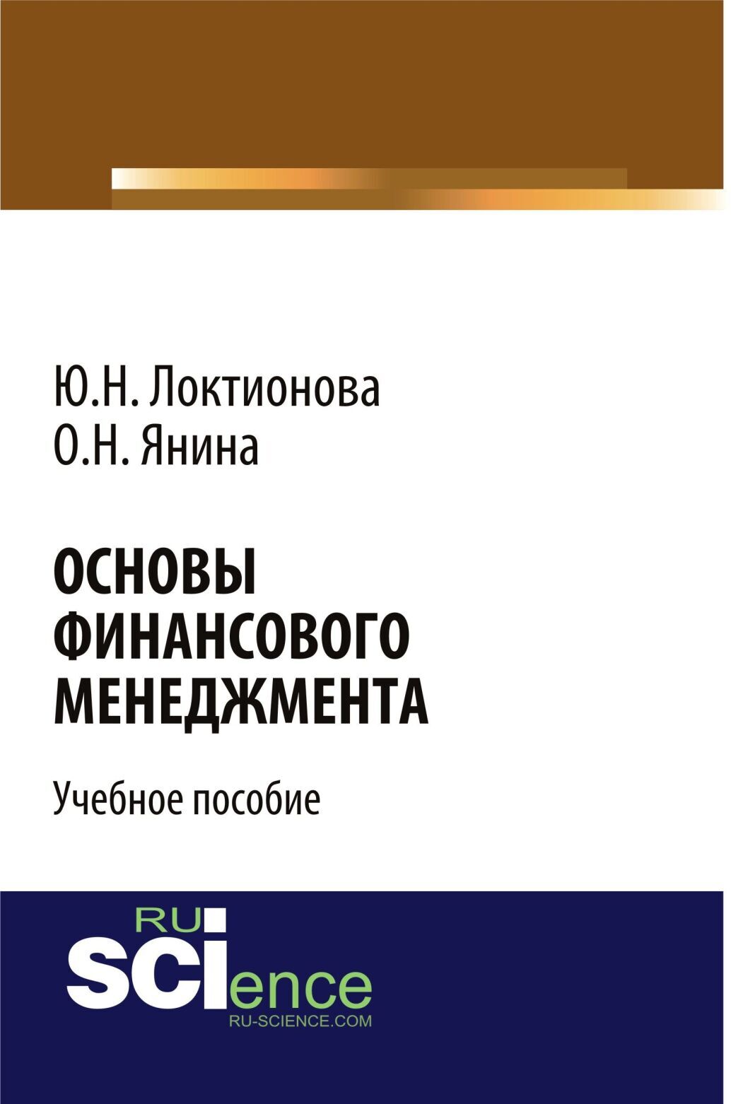 Обложка книги «Основы финансового менеджмента. (Бакалавриат). Учебное пособие.»