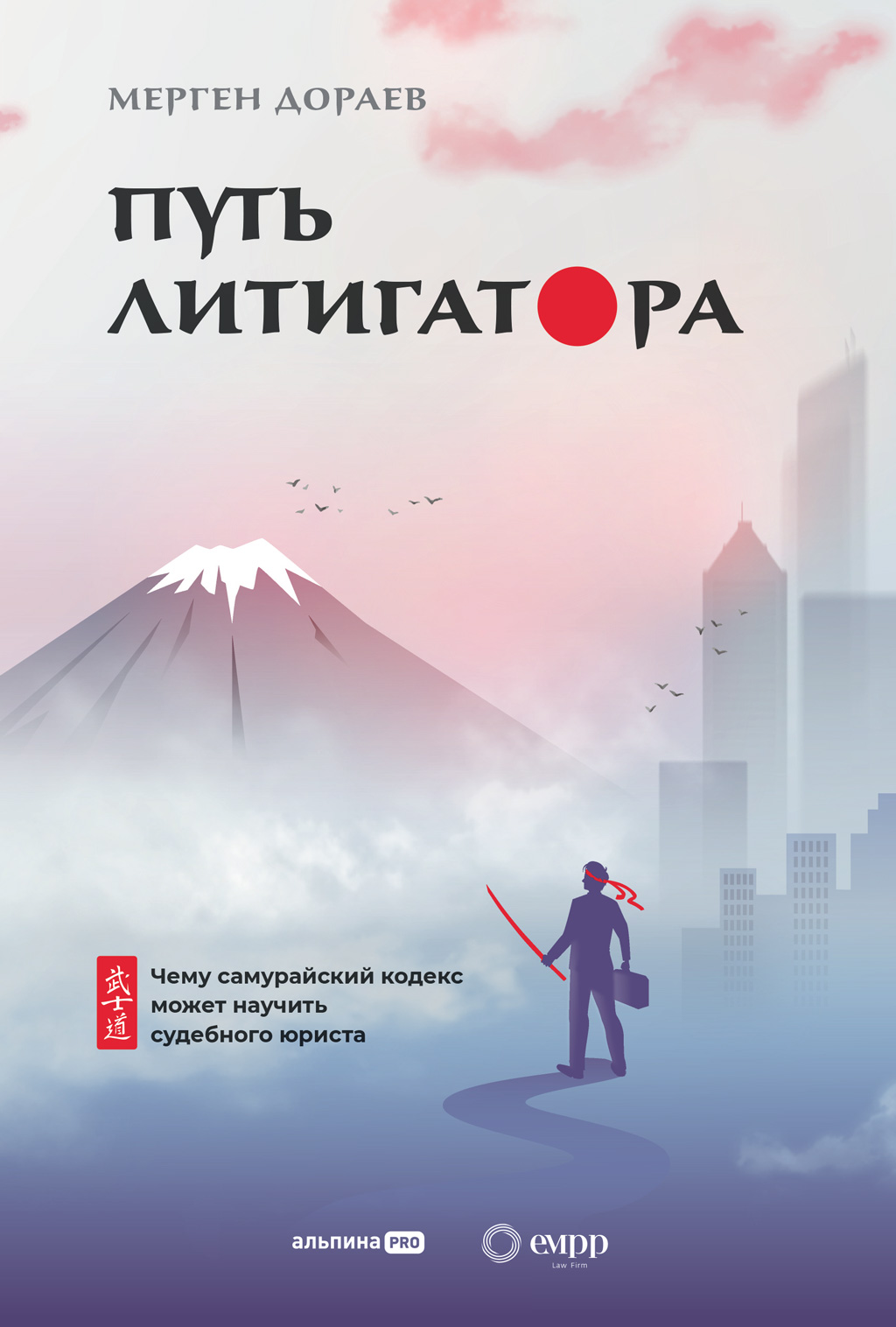 Обложка книги «Путь литигатора. Чему самурайский кодекс может научить судебного юриста»