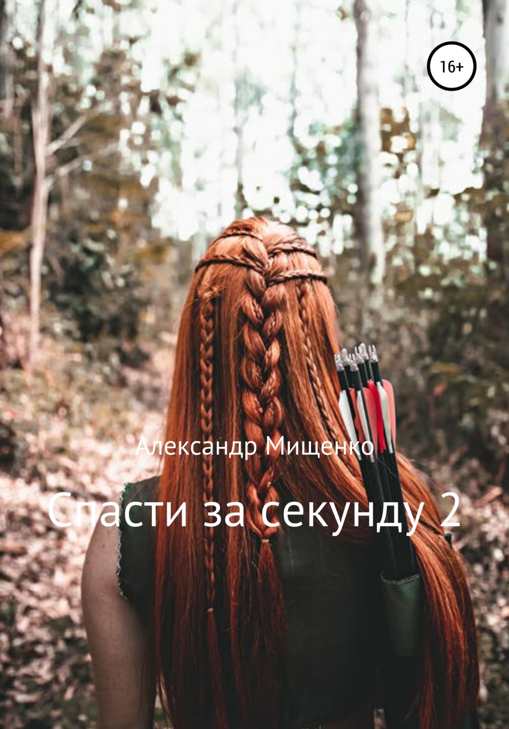 Обложка книги «Спасти за секунду 2»