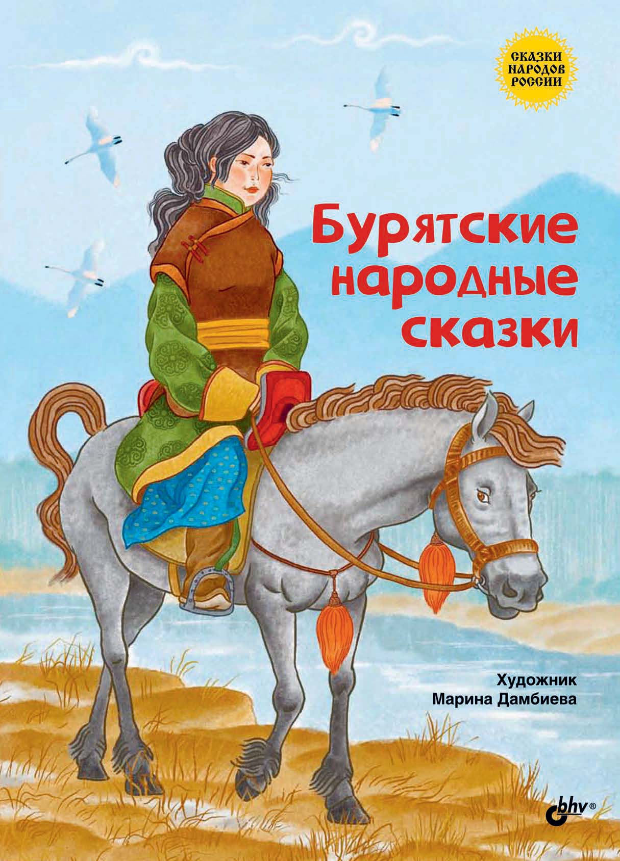 Обложка книги «Бурятские народные сказки»