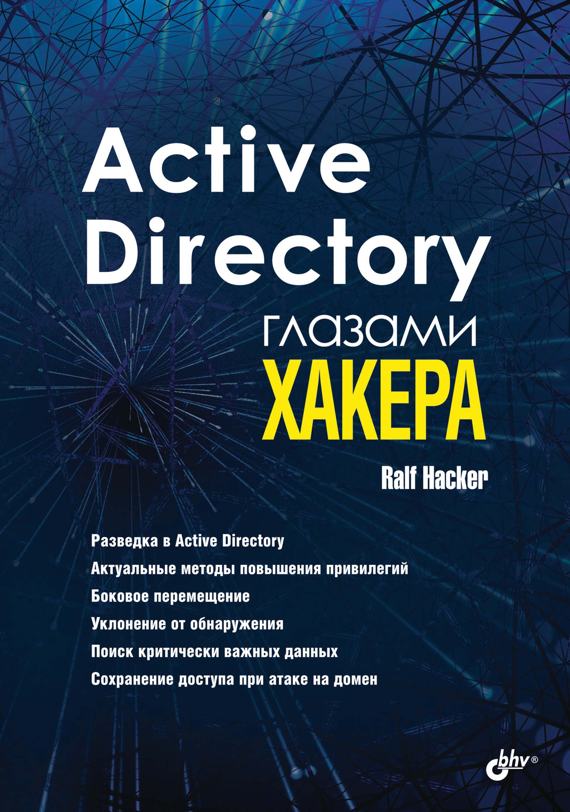 Обложка книги «Active Directory глазами хакера»