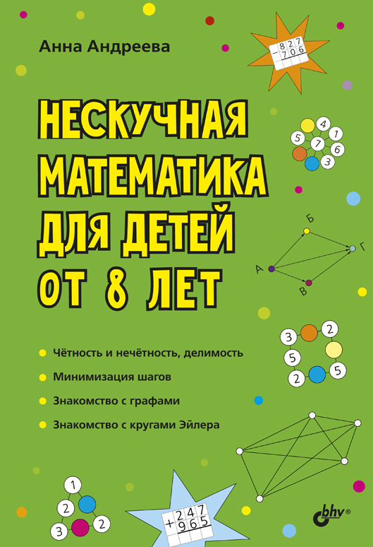 Обложка книги «Нескучная математика для детей от 8 лет»