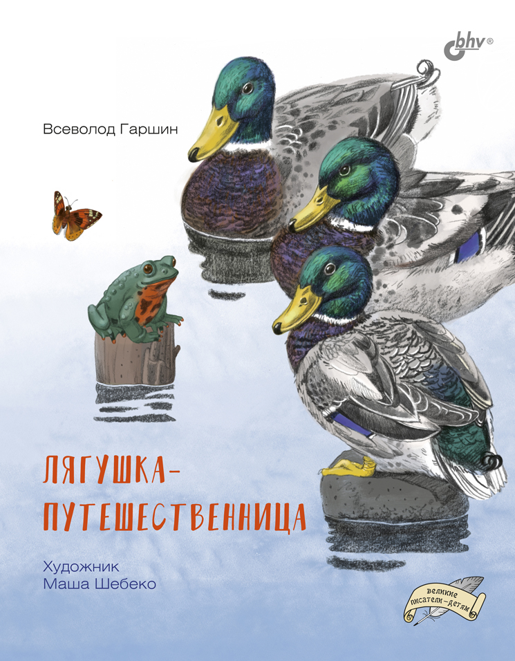 Обложка книги «Лягушка-путешественница»