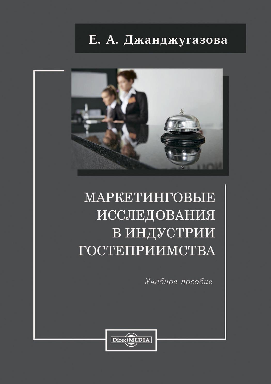 Обложка книги «Маркетинговые исследования в индустрии гостеприимства»