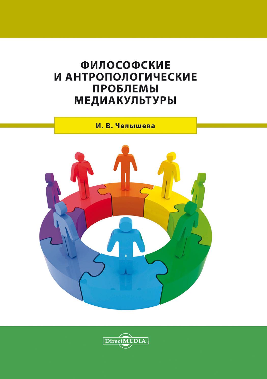 Обложка книги «Философские и антропологические проблемы медиакультуры»