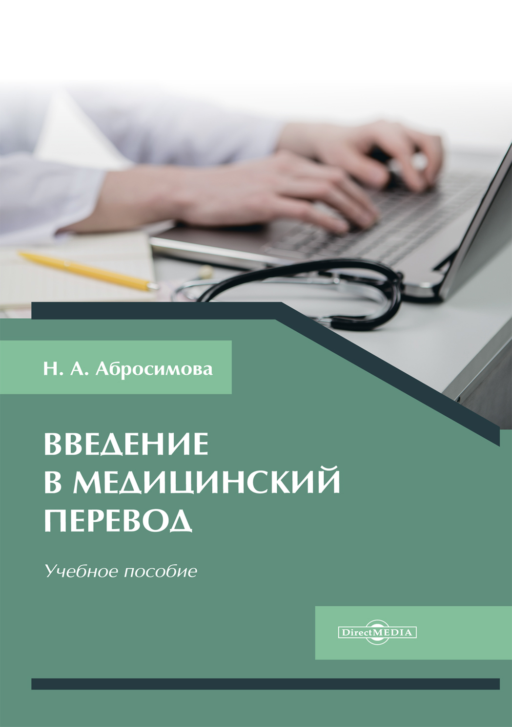 Обложка книги «Введение в медицинский перевод»