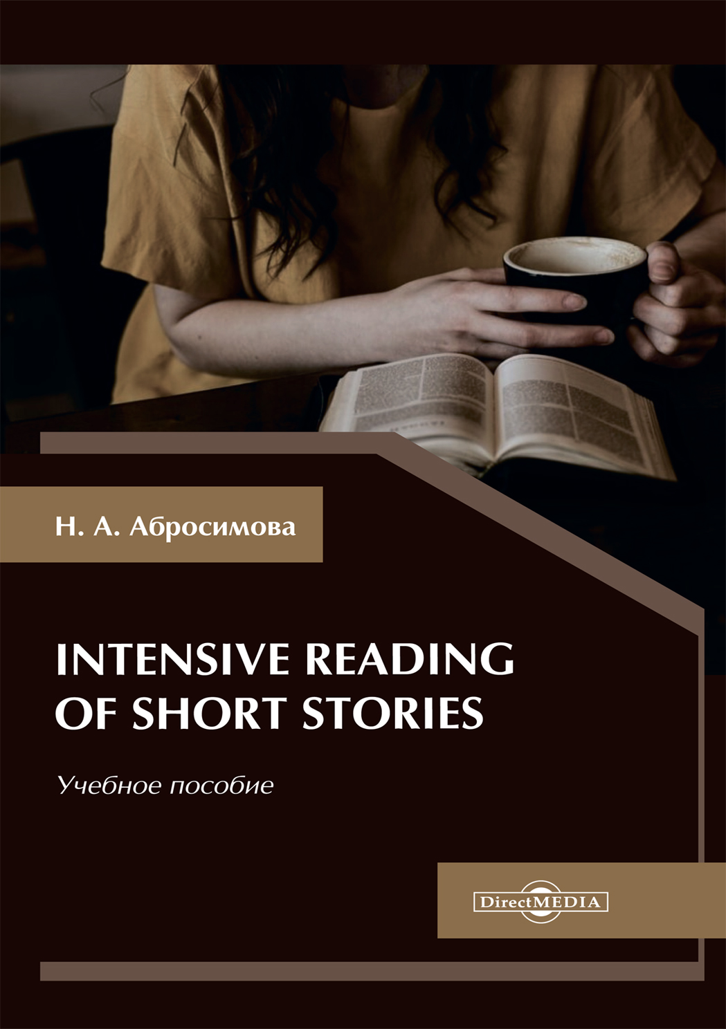 Обложка книги «Intensive Reading of Short Stories»