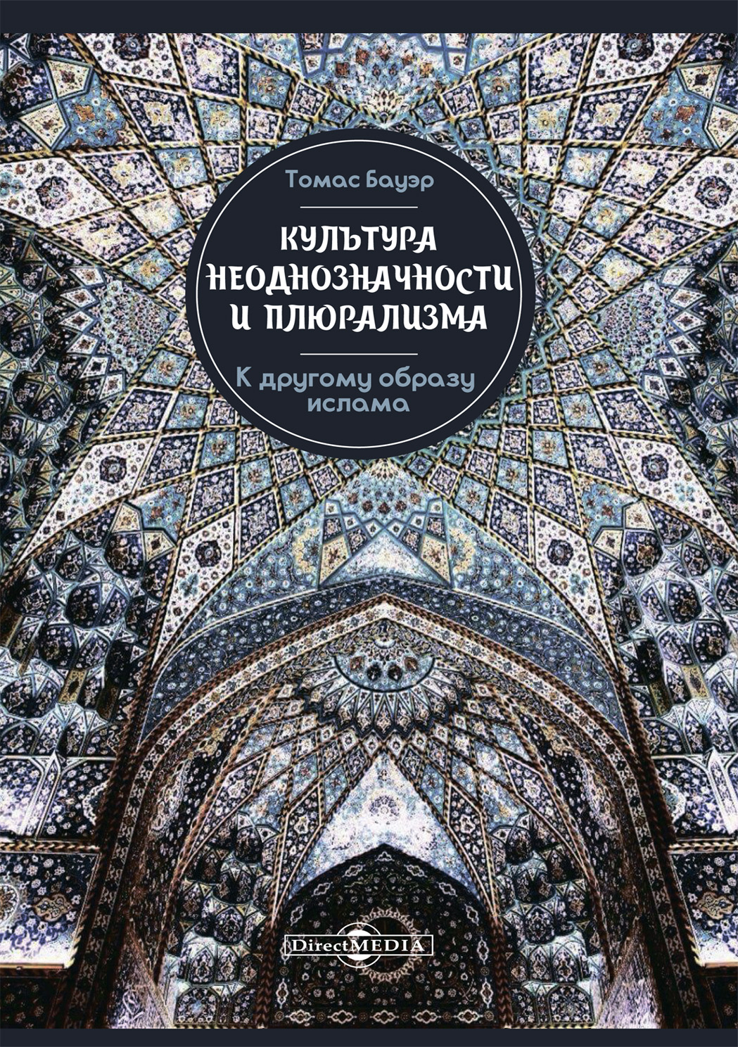 Обложка книги «Культура неоднозначности и плюрализма. К другому образу ислама»