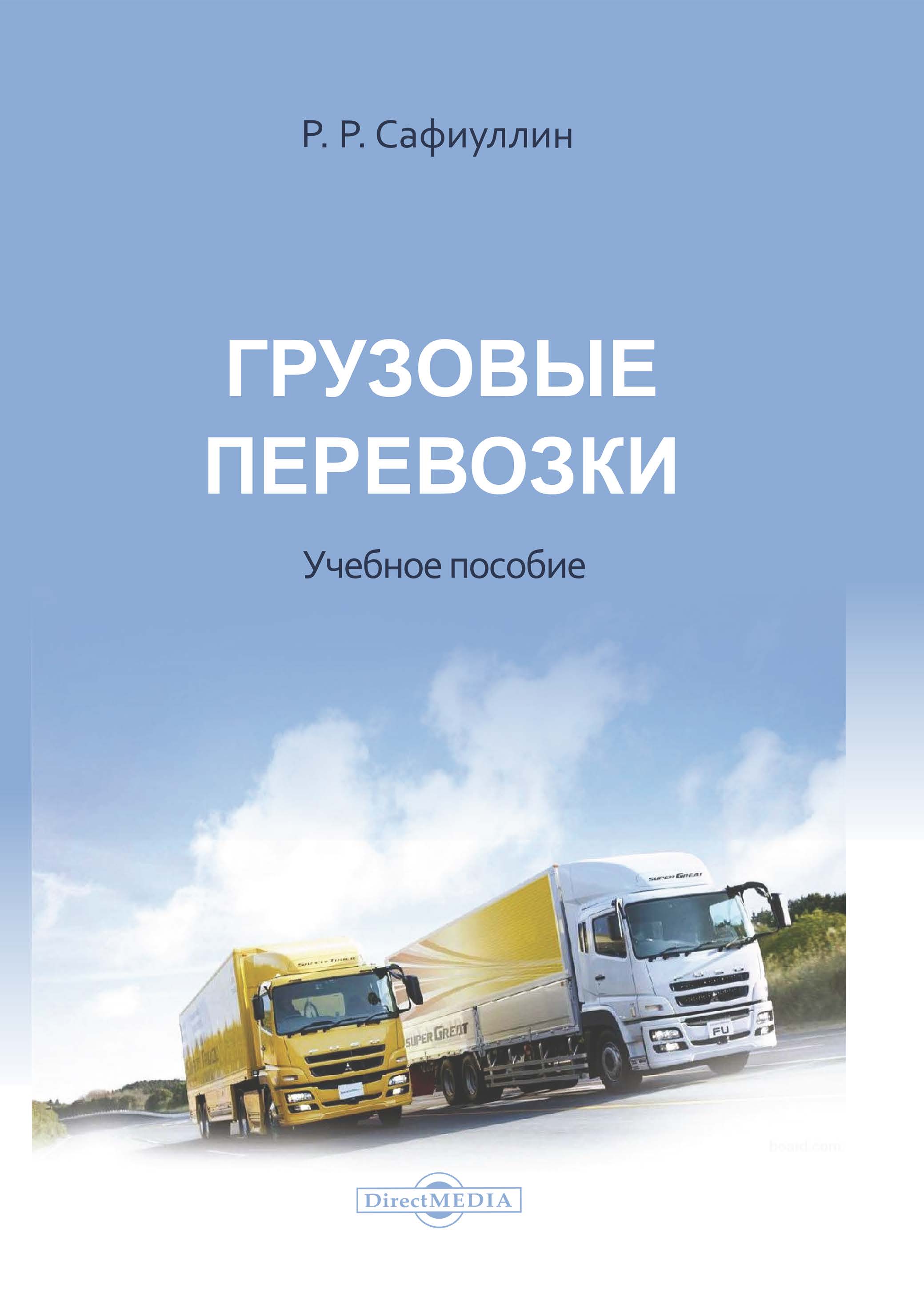 Обложка книги «Грузовые перевозки»