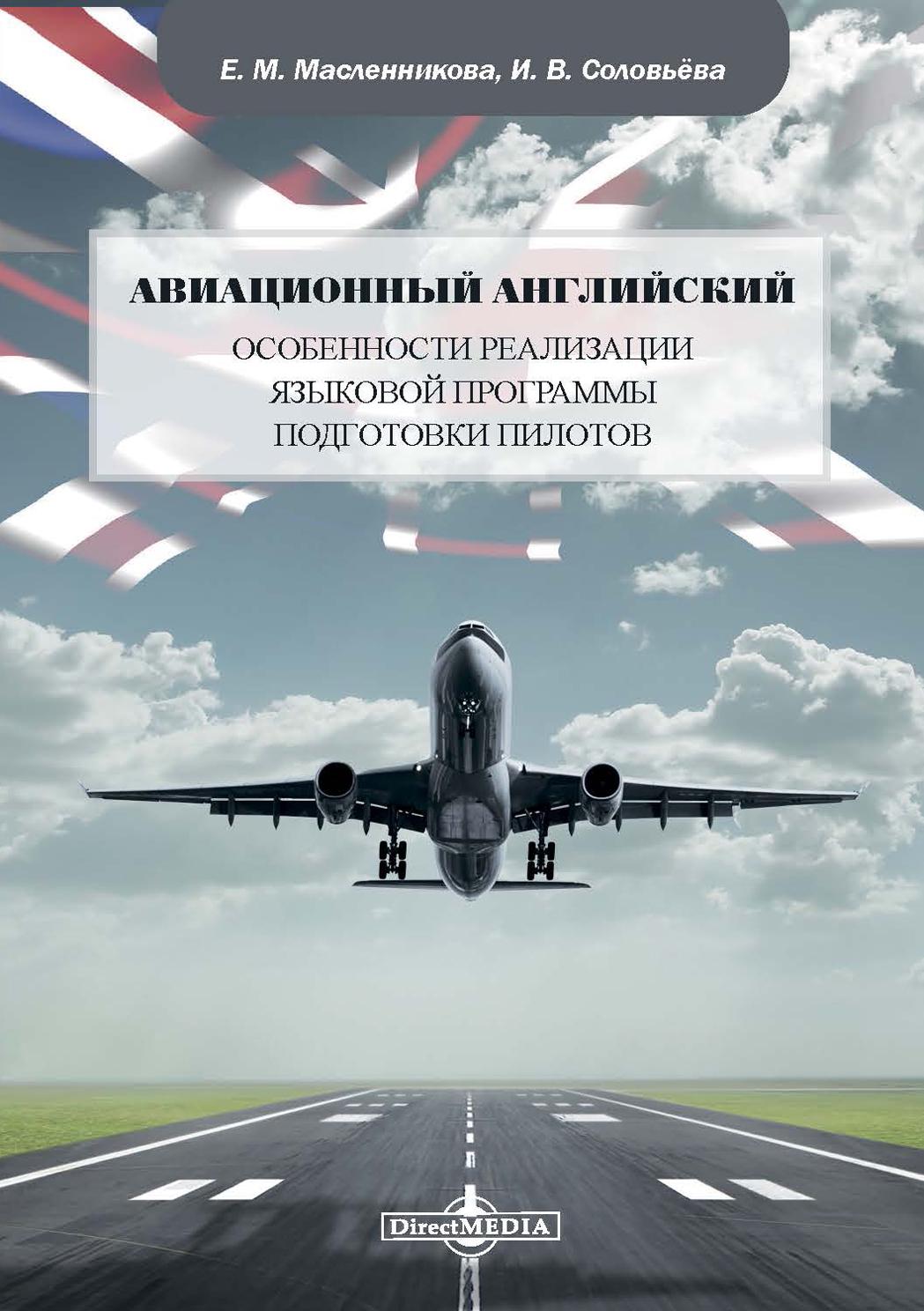 Обложка книги «Авиационный английский. Особенности реализации языковой программы подготовки пилотов»