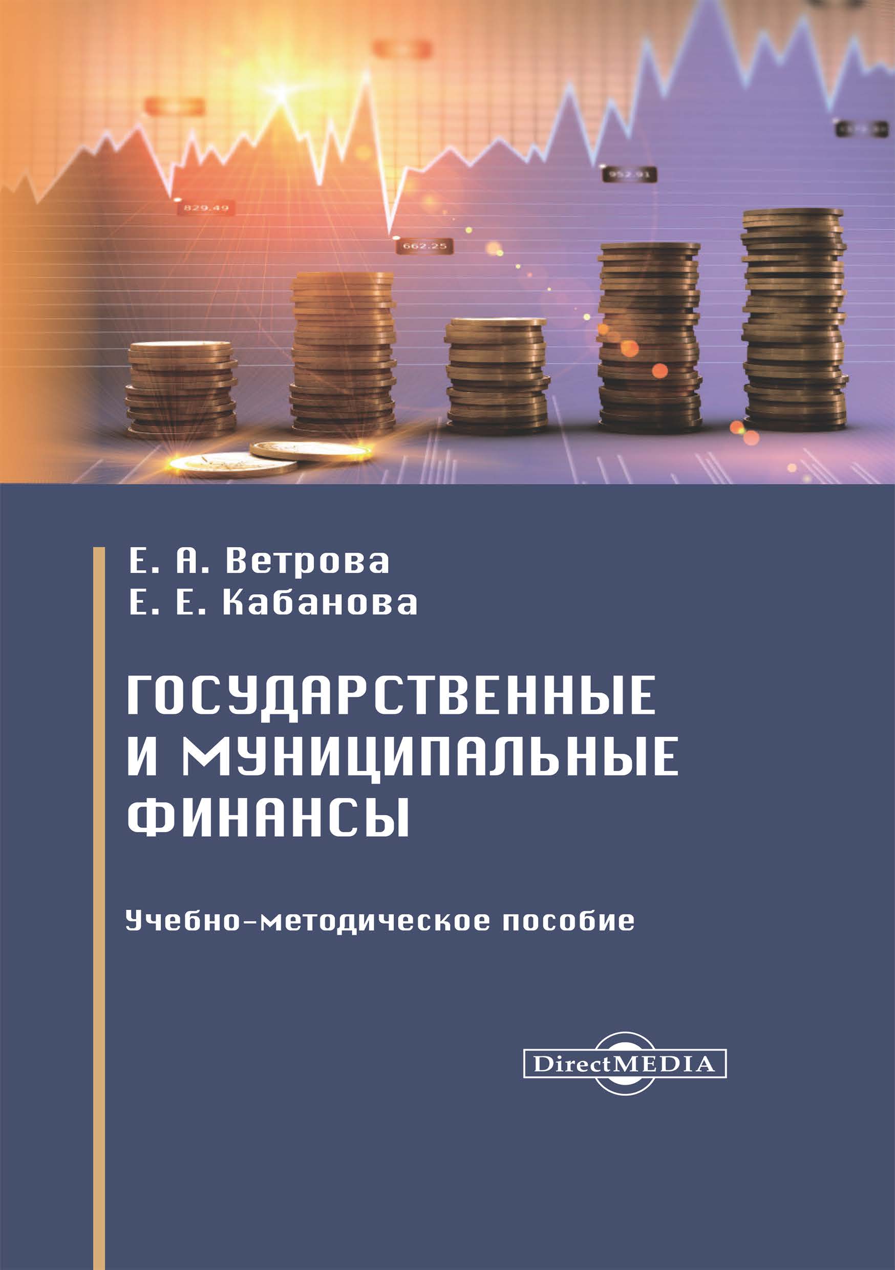 Обложка книги «Государственные и муниципальные финансы»