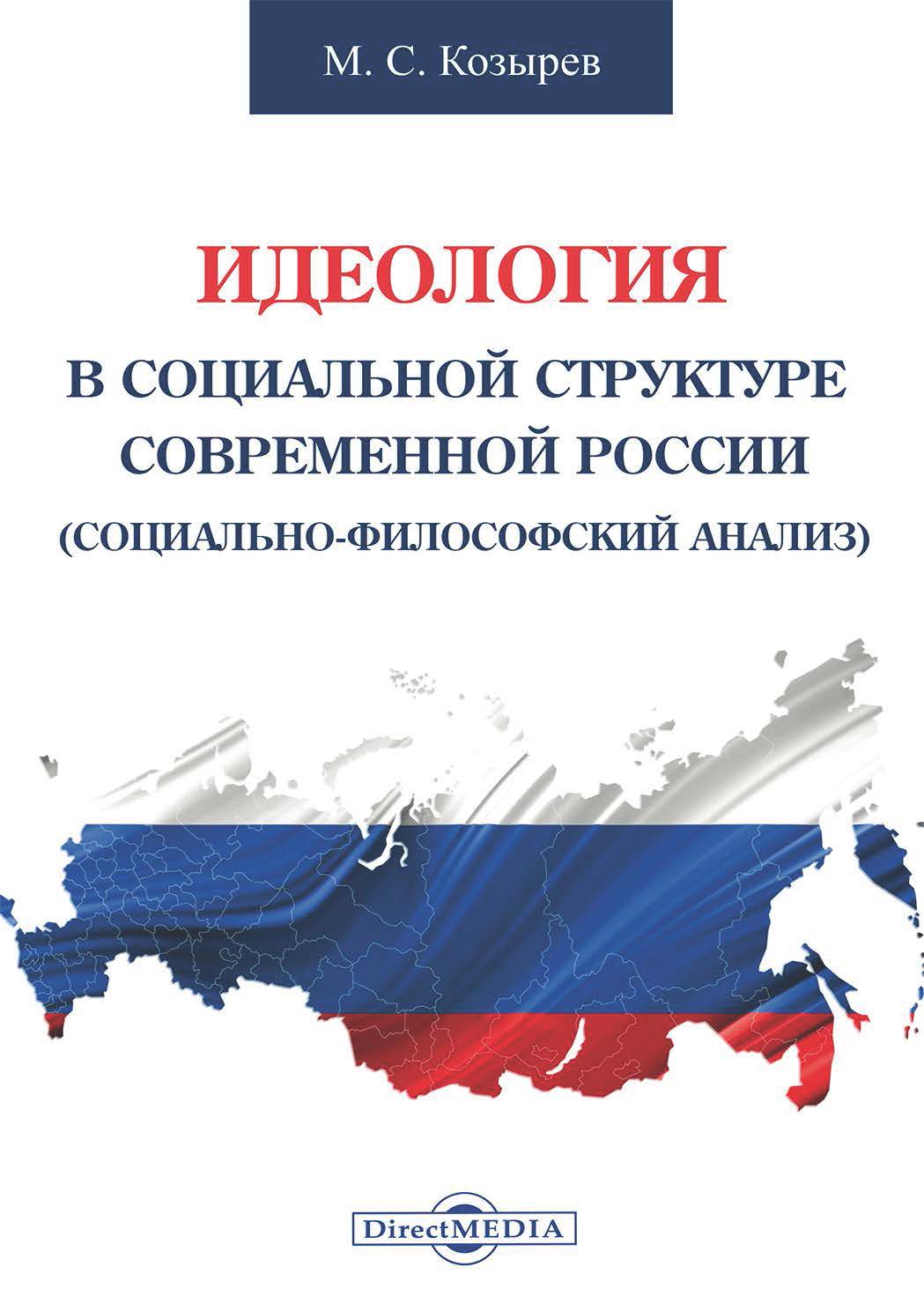 Обложка книги «Идеология в социальной структуре современной России (Социально-философский анализ)»