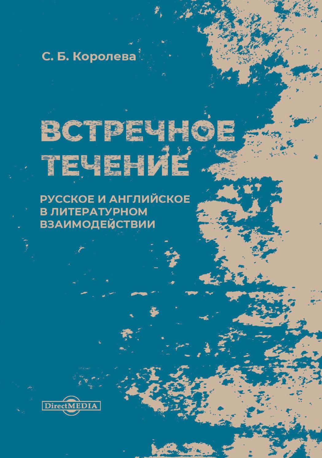 Обложка книги «Встречное течение. Русское и английское в литературном взаимодействии»