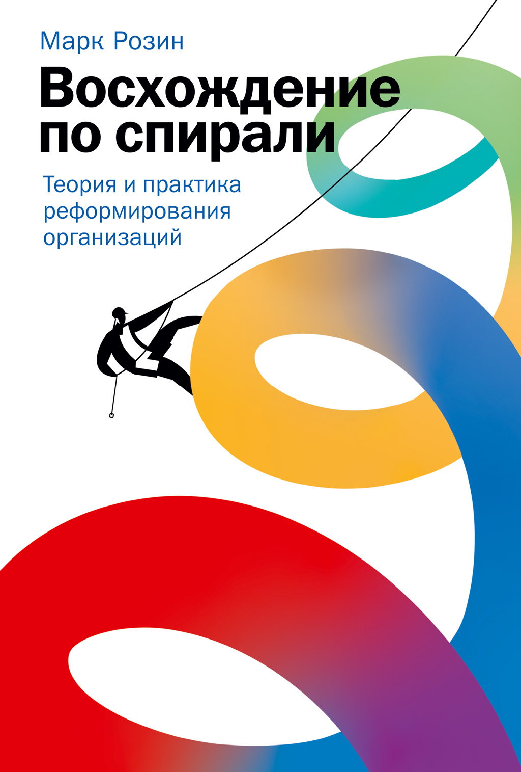 Обложка книги «Восхождение по спирали. Теория и практика реформирования организаций»