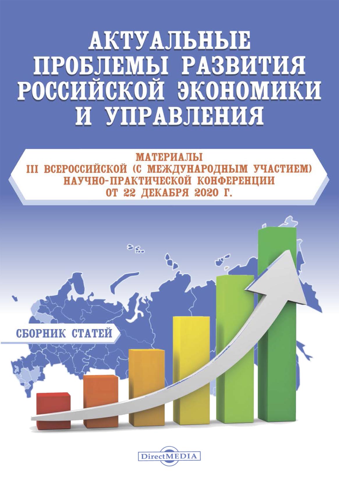 Обложка книги «Актуальные проблемы развития российской экономики и управления»