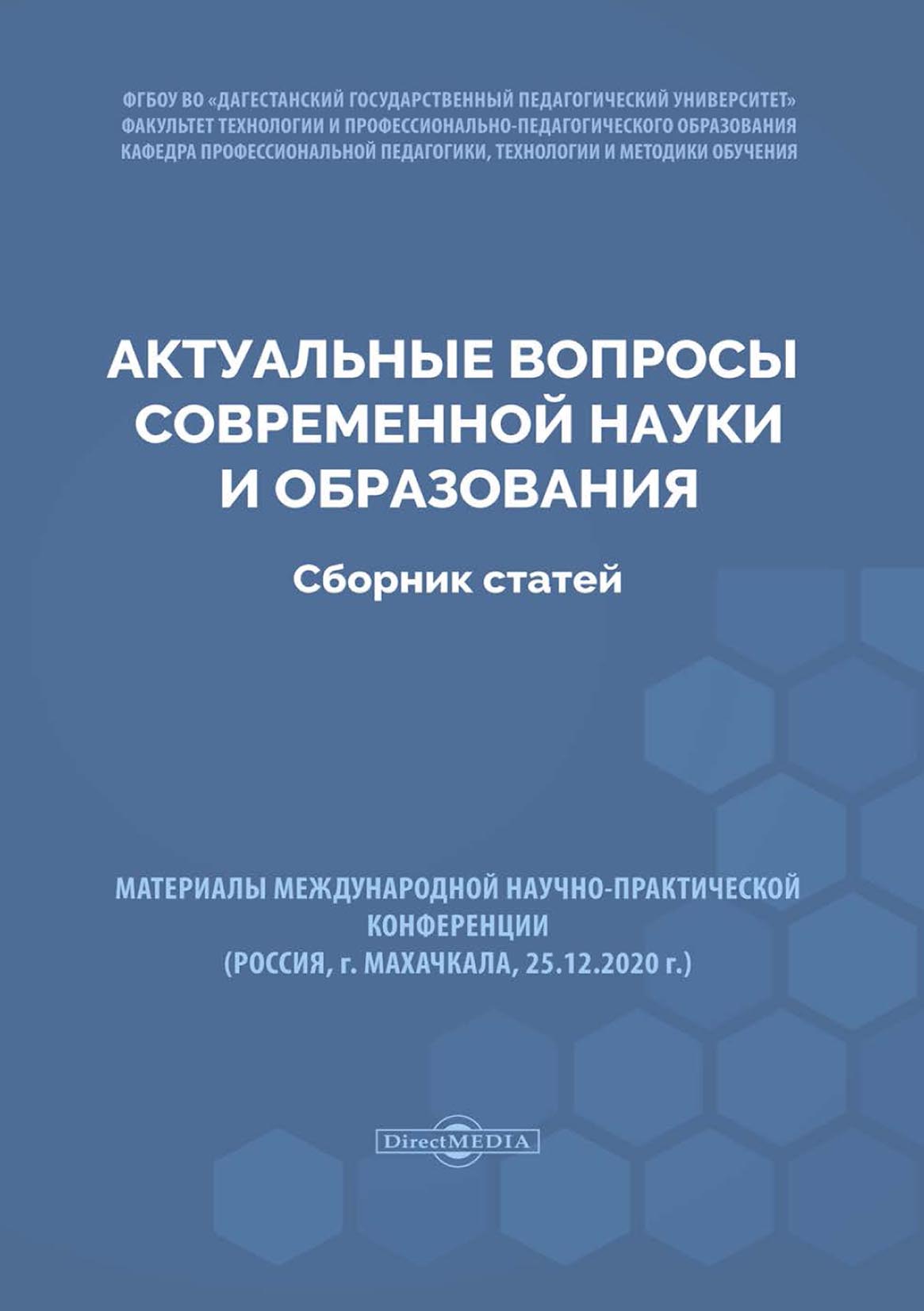 Обложка книги «Актуальные вопросы современной науки и образования»
