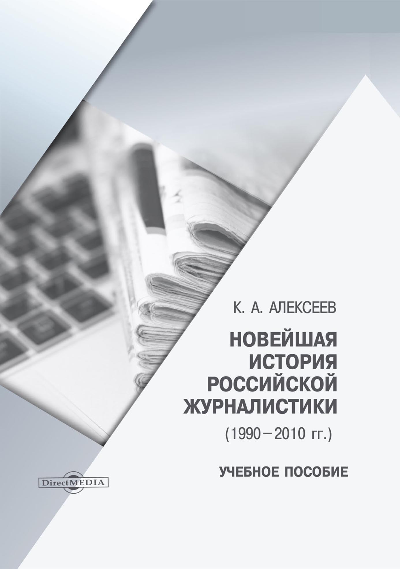 Обложка книги «Новейшая история российской журналистики (1990–2010 гг.)»