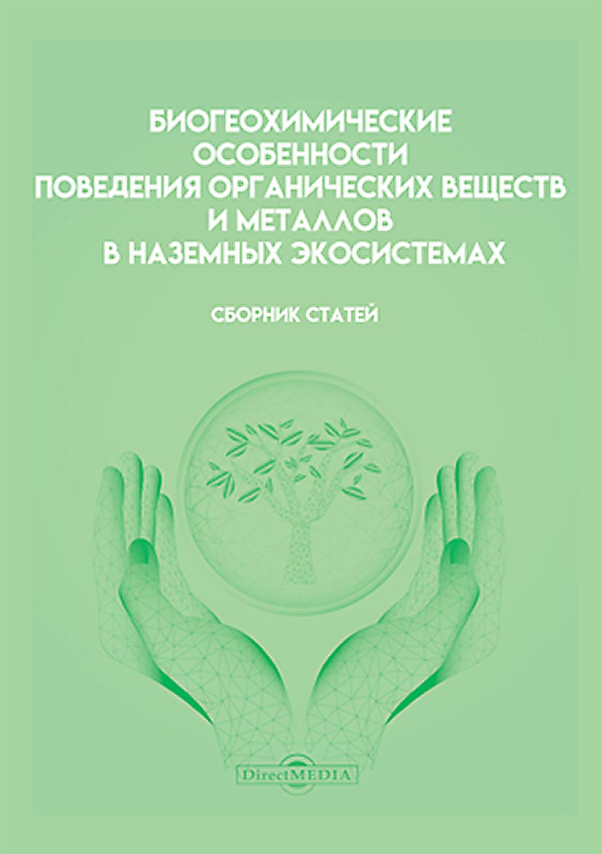 Обложка книги «Биогеохимические особенности поведения органических веществ и металлов в наземных экосистемах»