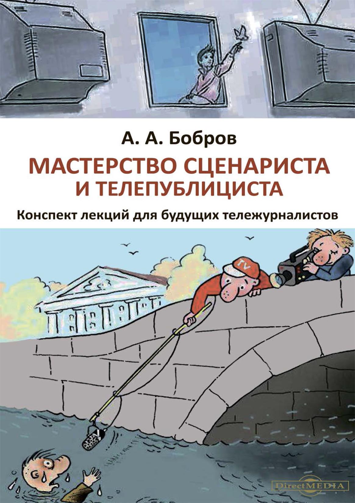 Обложка книги «Мастерство сценариста и телепублициста»