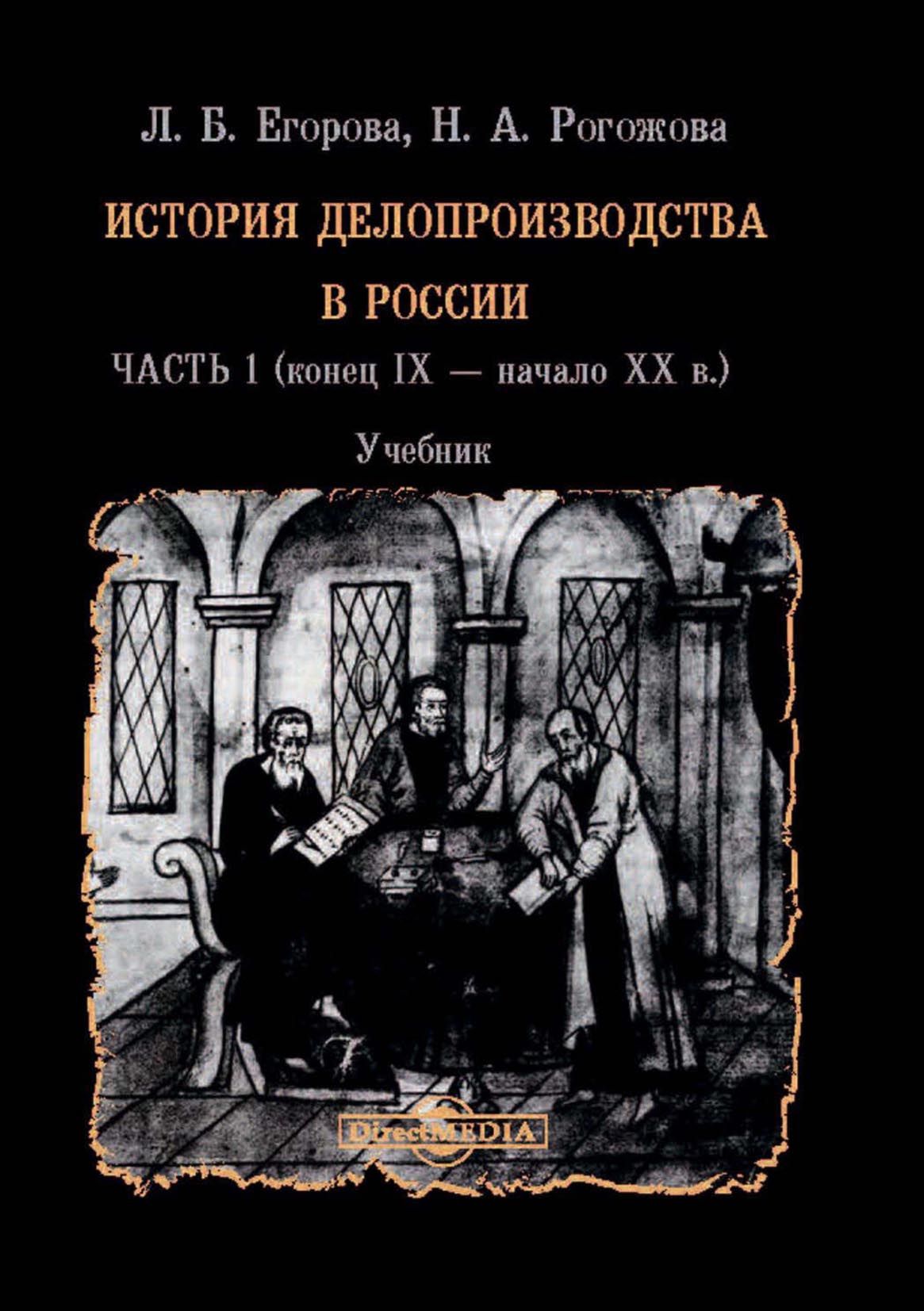 Обложка книги «История делопроизводства в России. В 2 частях. Часть 1 (конец IX – начало XX в.)»