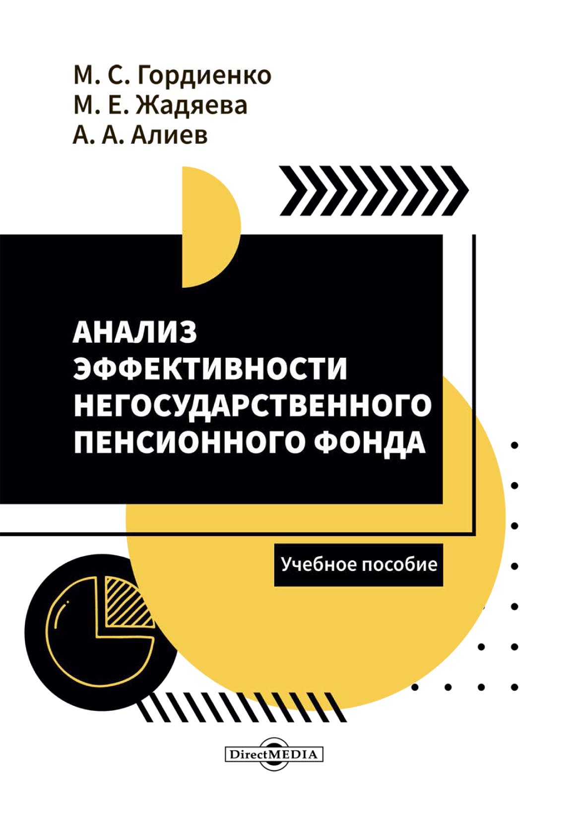 Обложка книги «Анализ эффективности негосударственного пенсионного фонда»