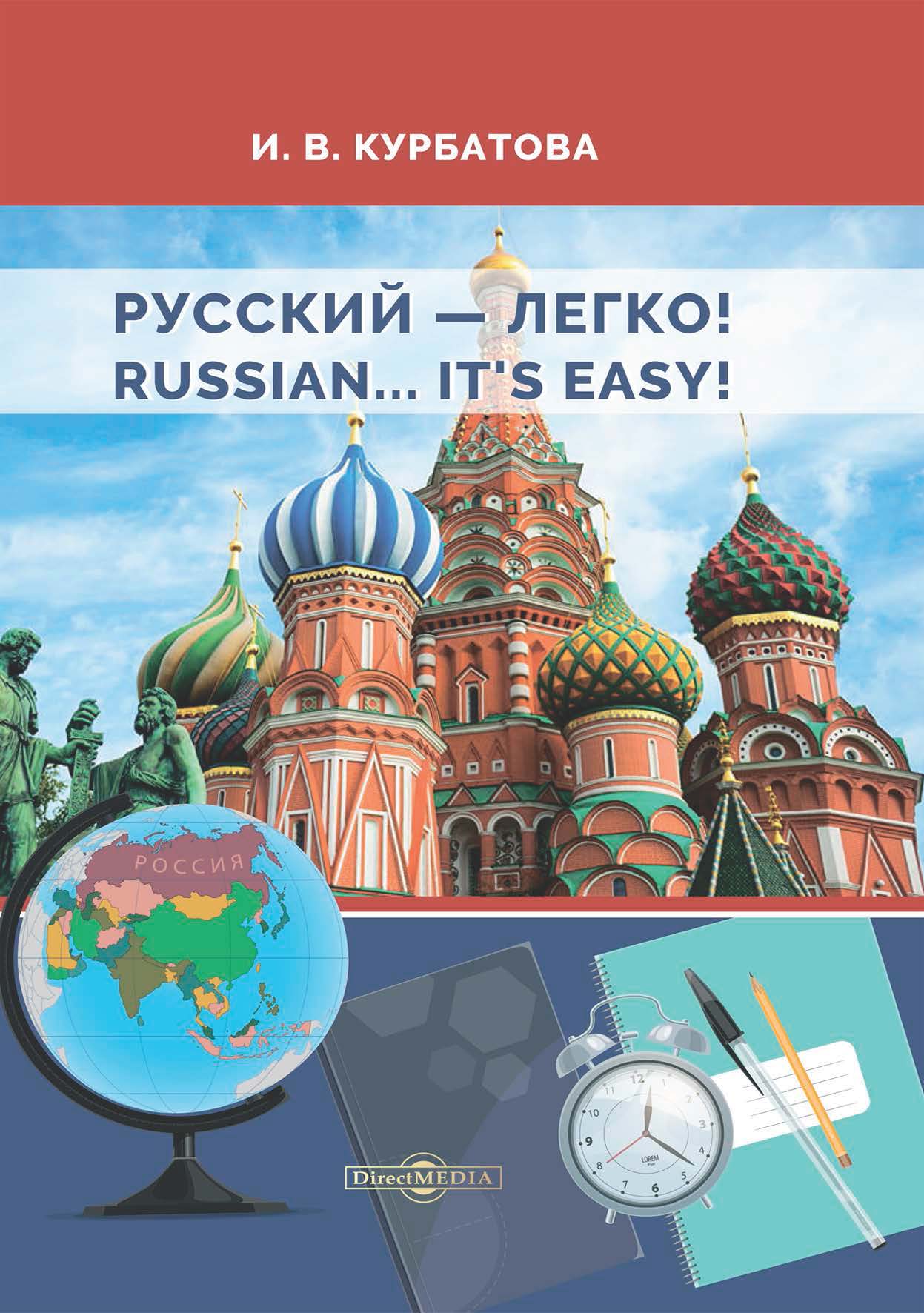 Обложка книги «Русский – легко! = Russian.. It’s easy!»