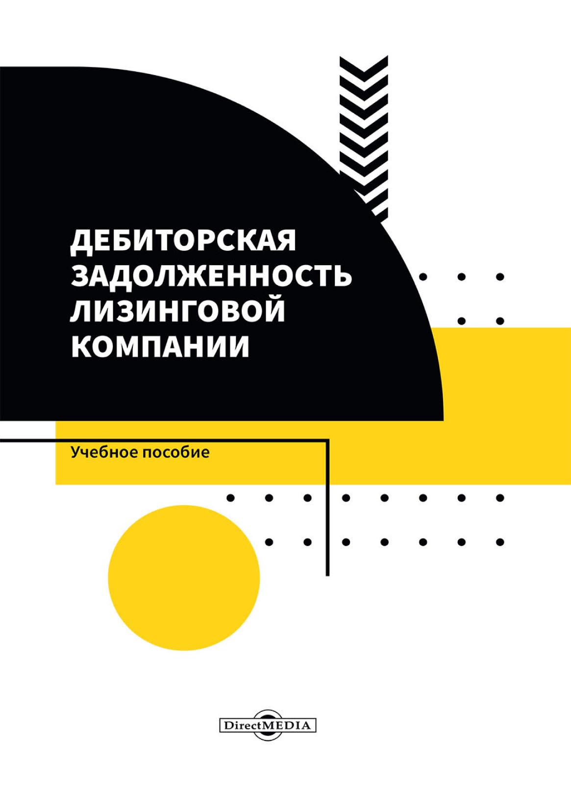 Обложка книги «Дебиторская задолженность лизинговой компании»