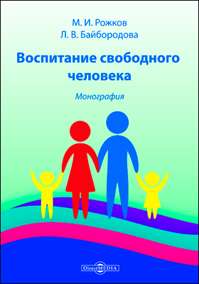 Обложка книги «Воспитание свободного человека»