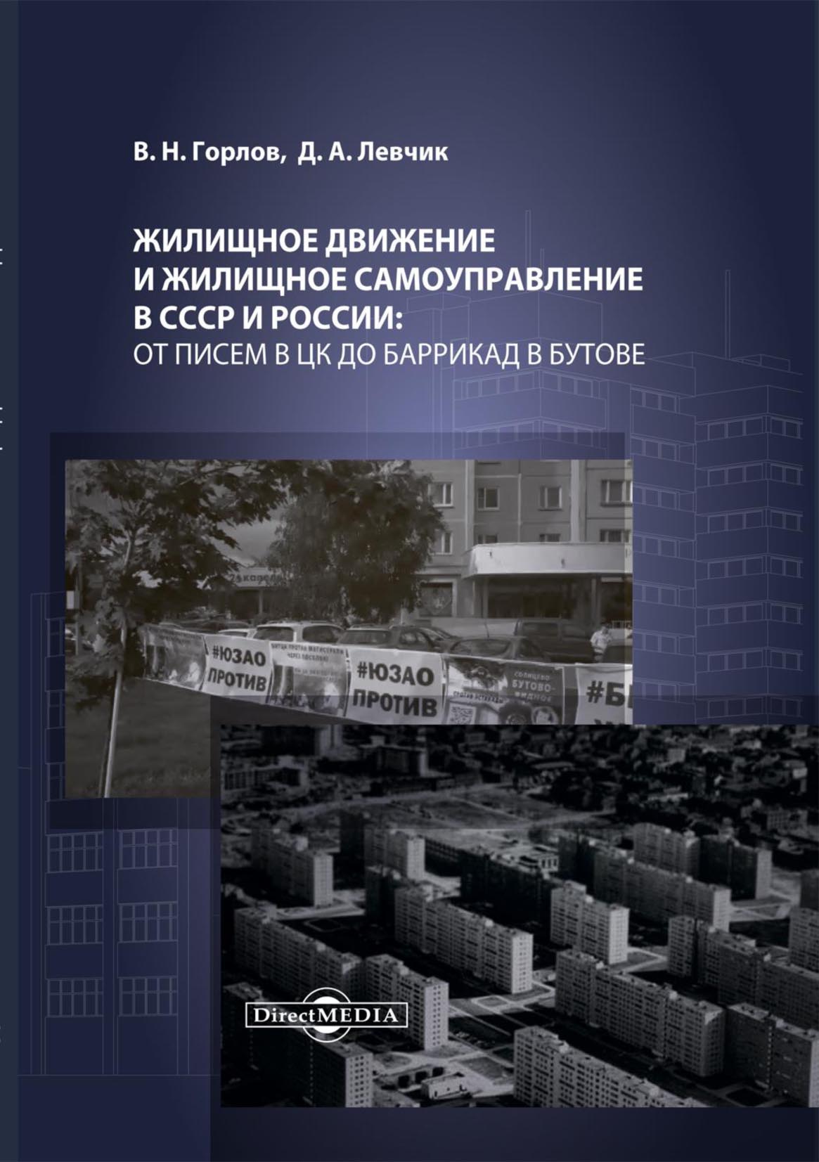 Обложка книги «Жилищное движение и жилищное самоуправление в СССР и России: от писем в ЦК до баррикад в Бутове»