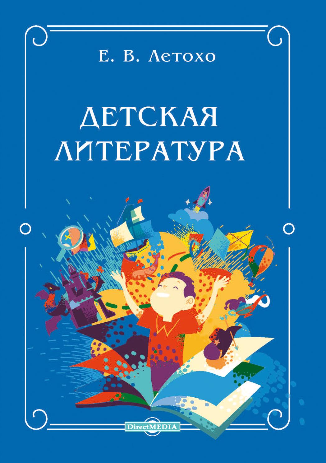 Обложка книги «Детская литература»