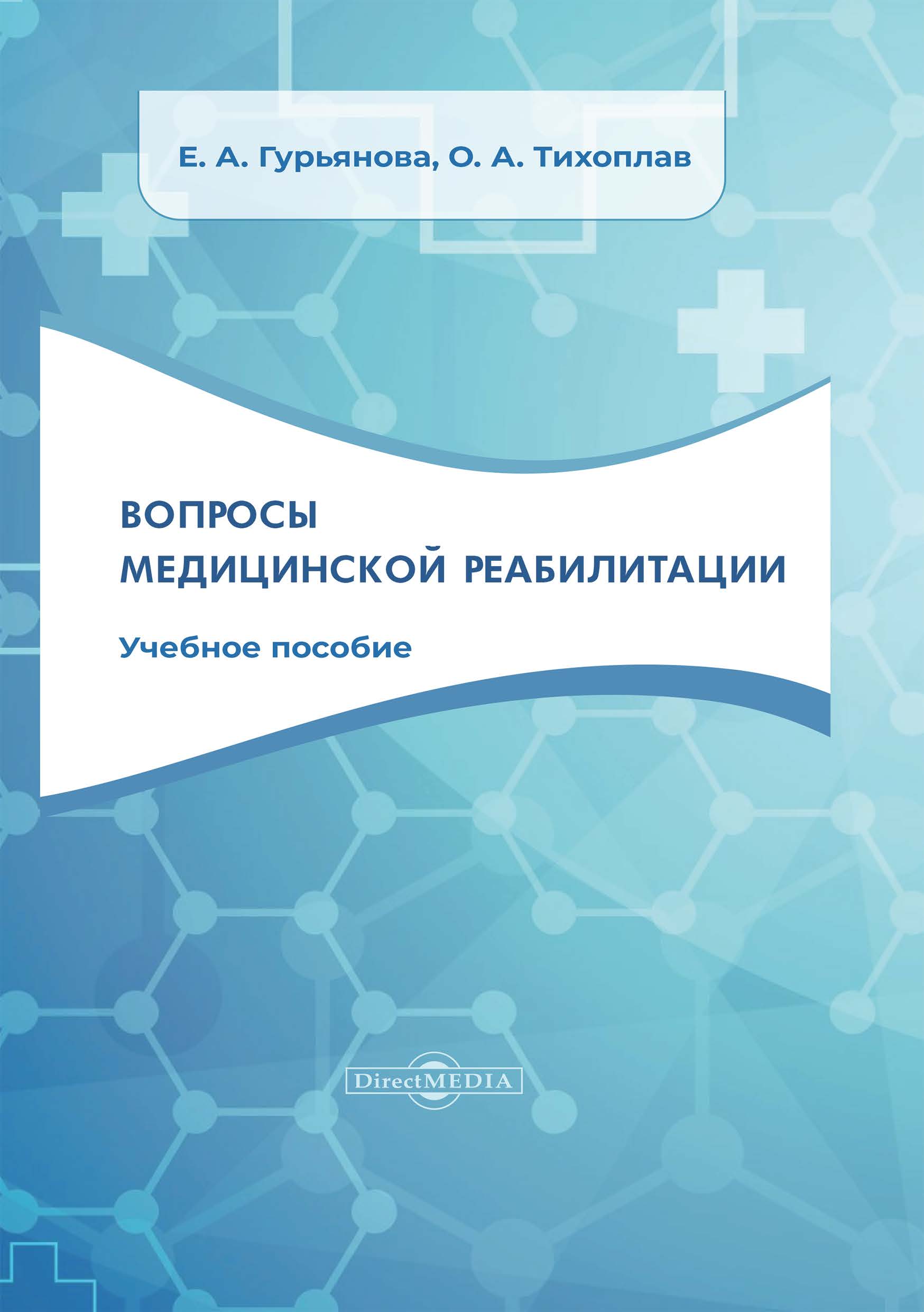 Обложка книги «Вопросы медицинской реабилитации»