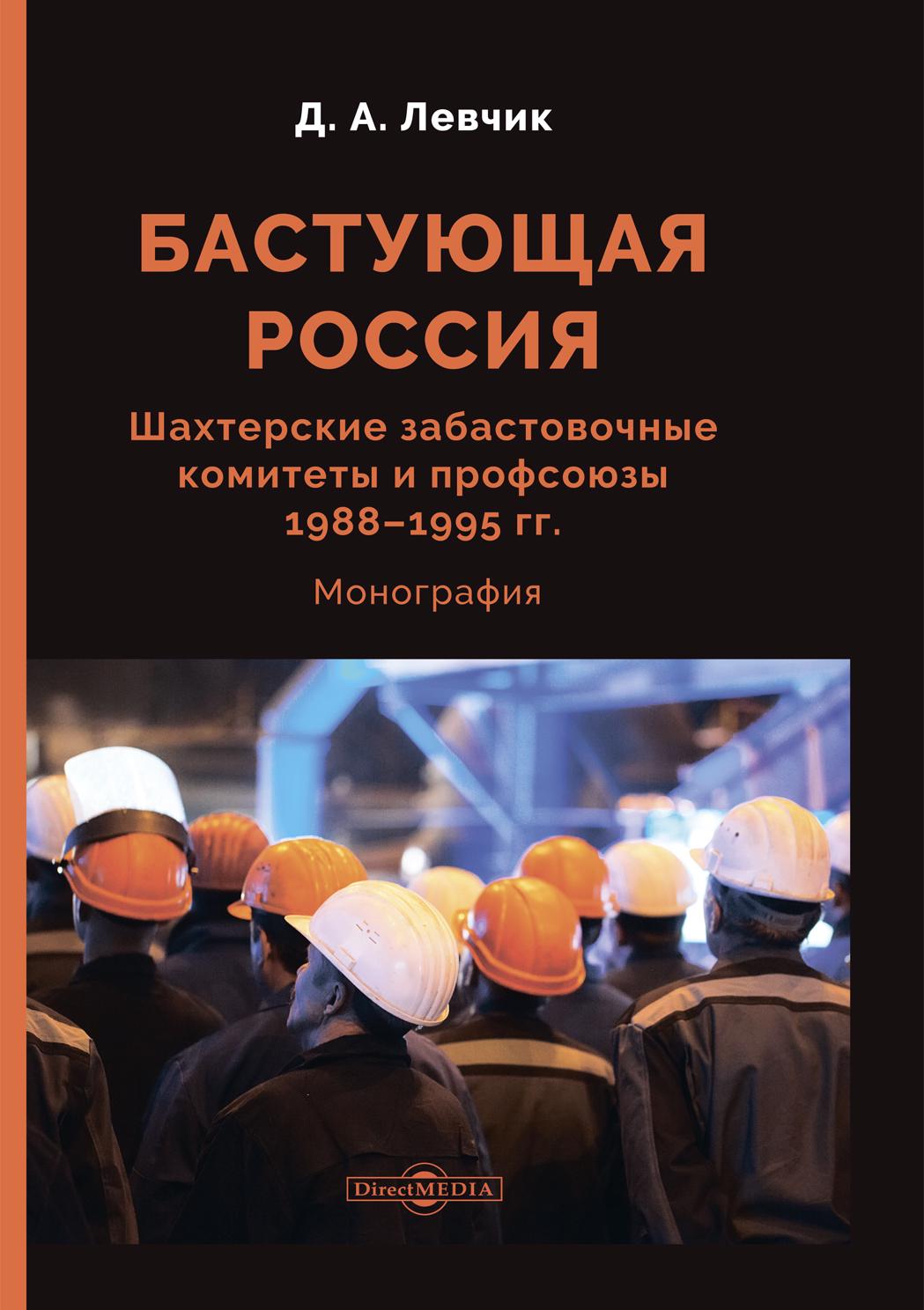 Обложка книги «Бастующая Россия. Шахтерские забастовочные комитеты и профсоюзы 1988–1995 гг.»