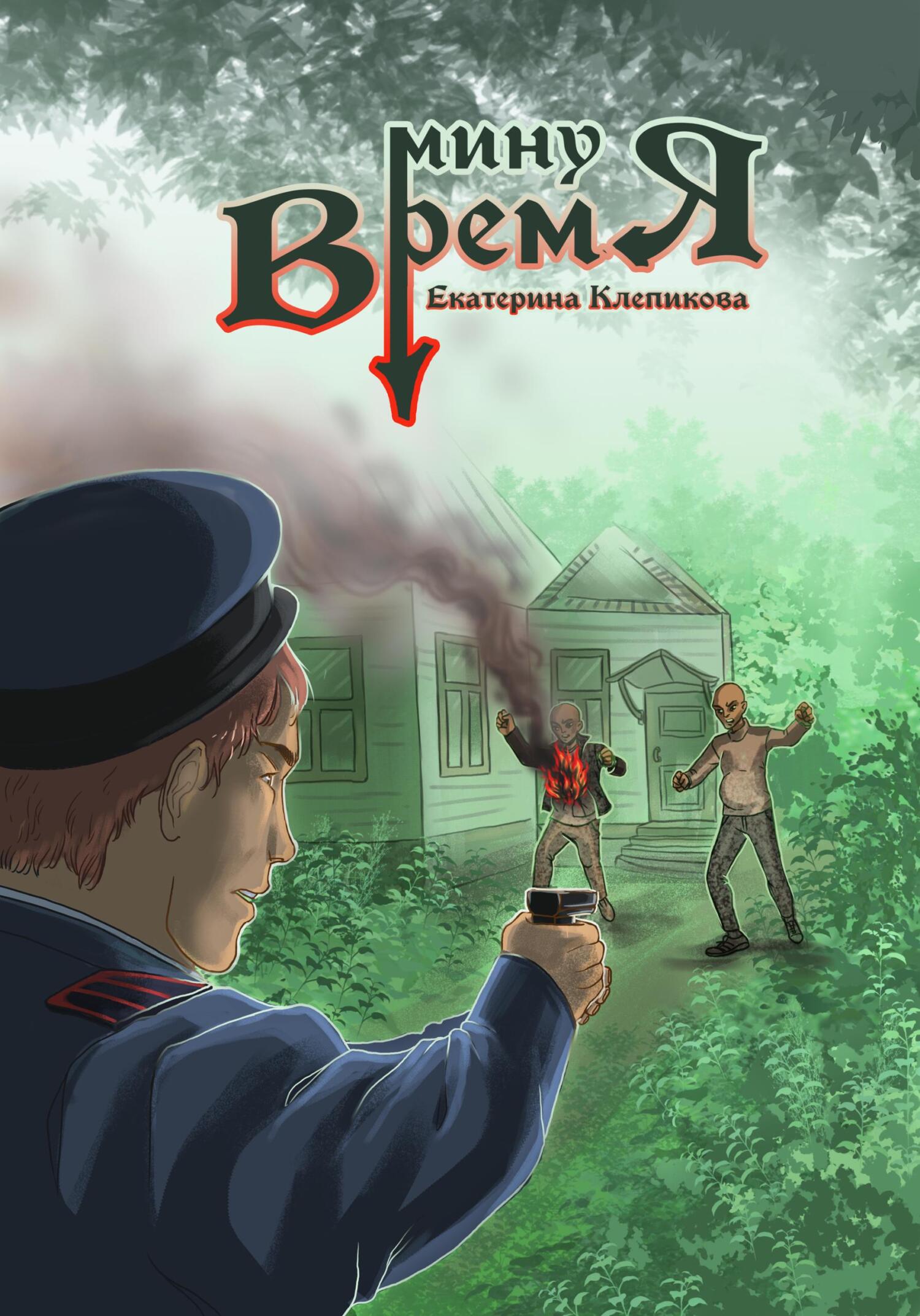 Обложка книги «Минуя время»