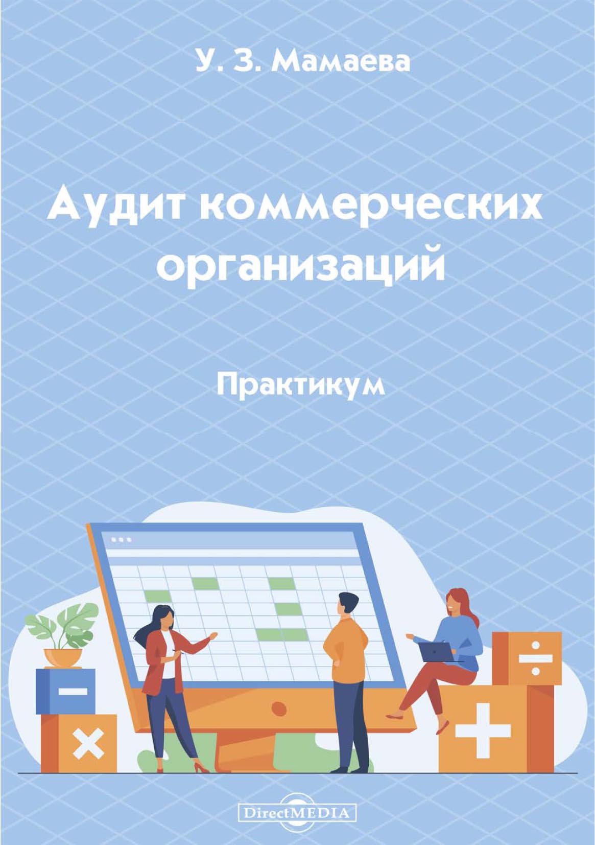 Обложка книги «Аудит коммерческих организаций»